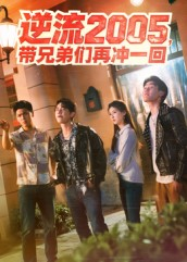 逆流2005,带兄弟们再冲一回(49集) 逆流2005,带兄弟们再冲一回(49集)免费短剧推荐