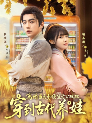 离婚当天,和便宜老公双双穿到古代养娃(71集) 离婚当天,和便宜老公双双穿到古代养娃(71集)在线免费观影