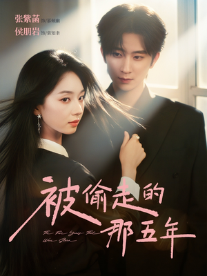 被偷走的那五年（80集）超好看古装短剧