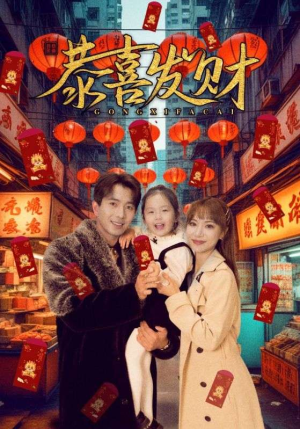 恭喜发财（101集）高清画质免费看