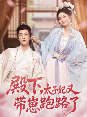 殿下,太子妃又带崽跑路了(70集) 殿下,太子妃又带崽跑路了(70集)精彩好看的短剧
