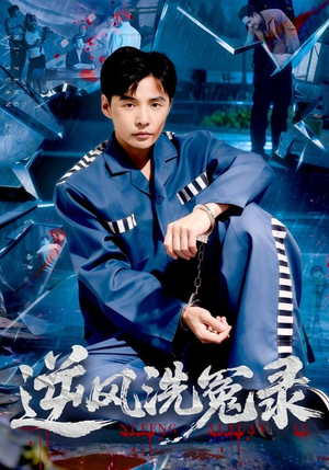 逆风洗冤录(42集) 逆风洗冤录(42集)短剧抢先看全集