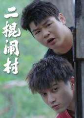 二棍闹村（23集）今日短剧分享