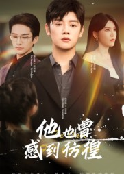 他也曾感到彷徨(60集) 他也曾感到彷徨(60集)精彩短剧天天看