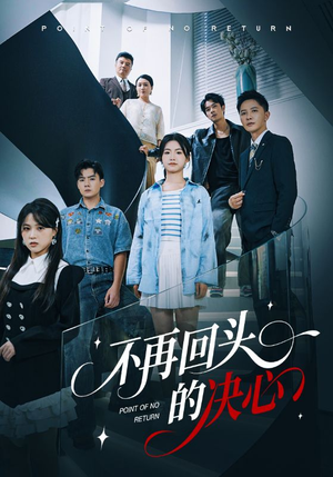 不再回头的决心(71集) 不再回头的决心(71集)在哪里看