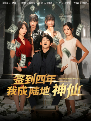 签到四年我成陆地神仙(79集) 签到四年我成陆地神仙(79集)短剧爆款推荐