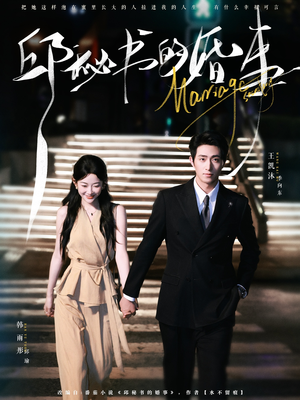 邱秘书的婚事(78集) 邱秘书的婚事(78集)追风的女孩短剧