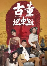 古董谜中谜(92集) 古董谜中谜(92集)在哪看