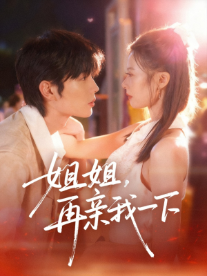 姐姐再亲我一下(87集) 姐姐再亲我一下(87集)短剧热播推荐