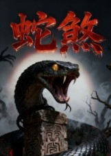 蛇煞(26集) 蛇煞(26集)精彩短剧又来了