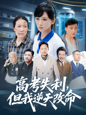 零分交卷但我惊艳全球（58集）在线免费观影