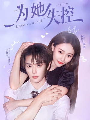 为她失控(65集) 为她失控(65集)追短剧关注我