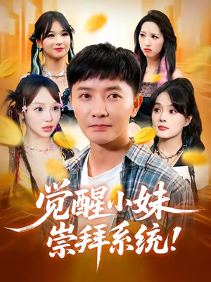 觉醒小妹崇拜系统(80集) 觉醒小妹崇拜系统(80集)短剧太上头了