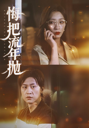 悔把流年抛(75集) 悔把流年抛(75集)短剧爆款推荐