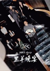 黑羊晚宴(55集) 黑羊晚宴(55集)独家短剧免费看