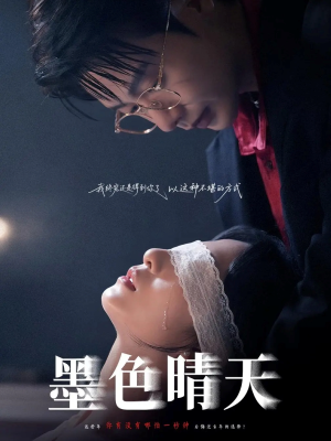 墨色晴天(100集) 墨色晴天(100集)看短剧放松一下