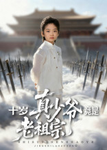 十岁真少爷竟是老祖宗(71集) 十岁真少爷竟是老祖宗(71集)分享好看的短剧