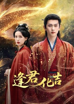 逢君化吉（58集）短剧看全集