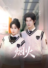 烟火(34集) 烟火(34集)短剧也太好看了
