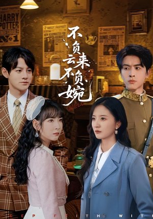 不负云来不负婉(96集) 不负云来不负婉(96集)追短剧关注我