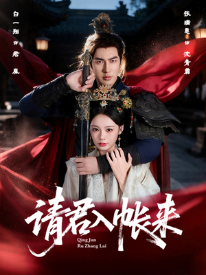 请君入帐来(63集) 请君入帐来(63集)追风的女孩短剧