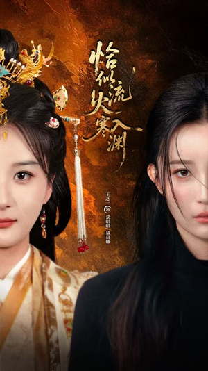 恰似流火入寒渊(70集) 恰似流火入寒渊(70集)免费版