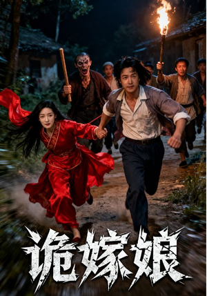 诡嫁娘(30集) 诡嫁娘(30集)原创精彩短剧