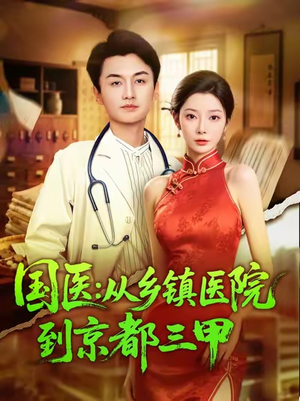 国医从乡镇医院到京都三甲(84集) 国医从乡镇医院到京都三甲(84集)热门短剧抢先