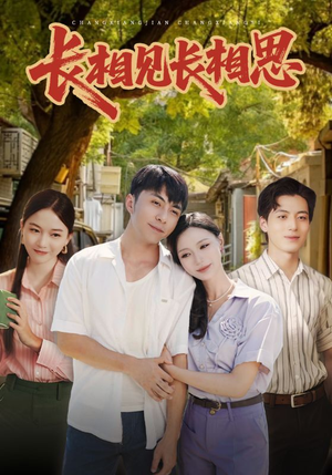 长相见长相思(62集) 长相见长相思(62集)百度网盘资源