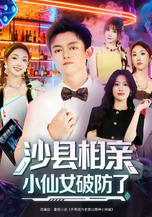 沙县相亲小仙女破防了（60集）免费热门短剧