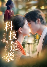 科技逆袭千金为伴(70集) 科技逆袭千金为伴(70集)热播短剧分享