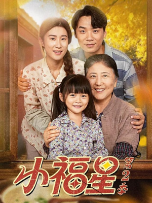 小福星第二季(62集) 小福星第二季(62集)这短剧太好看了