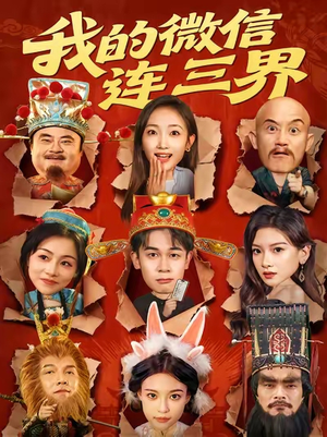 我的微信连三界(79集) 我的微信连三界(79集)精彩热门短剧