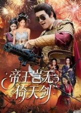 帝王岂无倚天剑(60集) 帝王岂无倚天剑(60集)全集免费看短剧