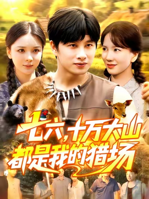 七六十万大山都是我的猎场(102集) 七六十万大山都是我的猎场(102集)好看上头的短剧
