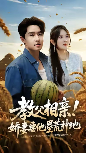 教父相亲娇妻要他垦荒种地(58集) 教父相亲娇妻要他垦荒种地(58集)精彩短剧后续