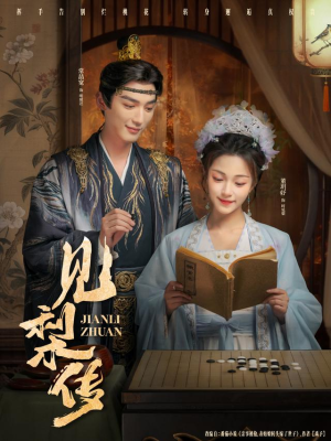 见梨传(79集) 见梨传(79集)免费看短剧