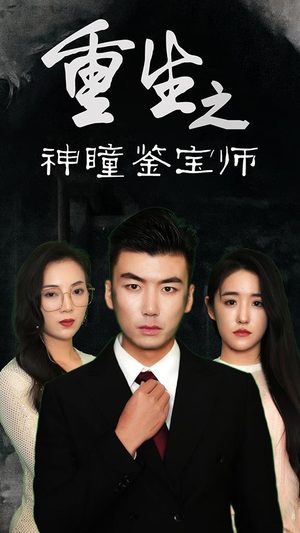 重生之神瞳鉴宝师(100集) 重生之神瞳鉴宝师(100集)更新时间