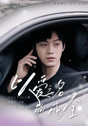 以爱之名的成全(14集) 以爱之名的成全(14集)免费短剧大全