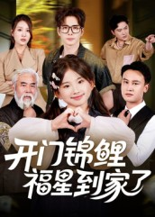 开门锦鲤福星到家了(70集) 开门锦鲤福星到家了(70集)快来看短剧