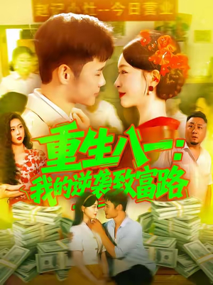 重生八一我的逆袭致富路(108集) 重生八一我的逆袭致富路(108集)原创精彩短剧