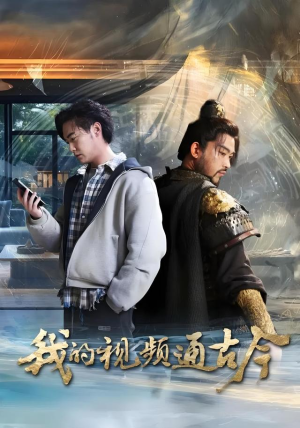 我的视频通古今(72集) 我的视频通古今(72集)全集免费