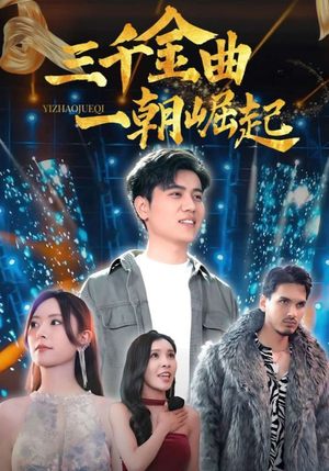 三千金曲一朝崛起(91集) 三千金曲一朝崛起(91集)免费在线看全集
