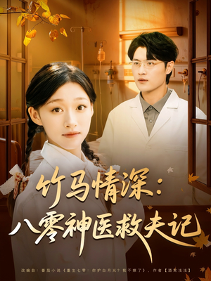 竹马情深八零神医救夫记(80集) 竹马情深八零神医救夫记(80集)推荐你们也去看