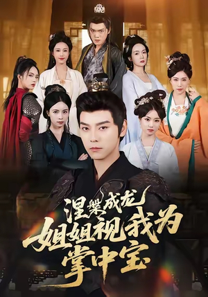 涅槃成龙姐姐视我为掌中宝(65集) 涅槃成龙姐姐视我为掌中宝(65集)在哪看