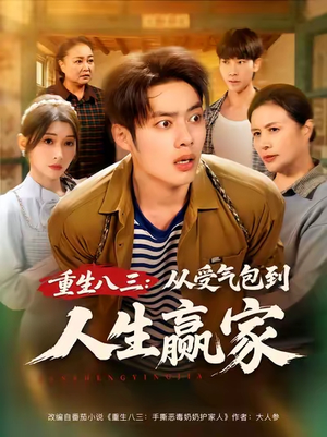 重生八三从受气包到人生赢家（80集）热门短剧榜单