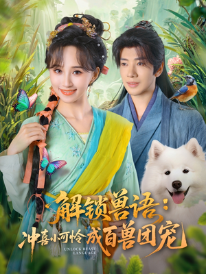 解锁兽语冲喜小可怜成百兽团宠(80集) 解锁兽语冲喜小可怜成百兽团宠(80集)新短剧推荐