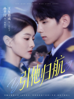 引他归航未删减版(80集) 引他归航未删减版(80集)短剧免费看全集