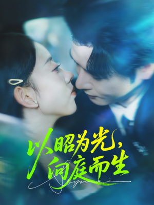 以昭为光向庭而生(84集) 以昭为光向庭而生(84集)第一集