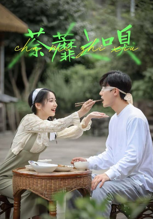 荼蘼之嗅(31集) 荼蘼之嗅(31集)免费看